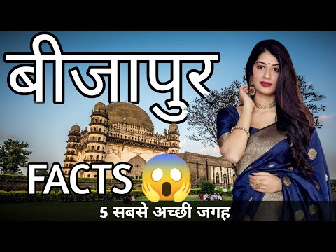 BIJAPUR KARNATAKA | BIJAPUR CITY FACTS | BIJAPUR TOURIST PLACES | BIJAPUR CITY | VIJAYAPURA |