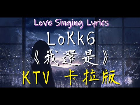 LoKk6 《我還是》【卡啦伴奏版 KTV 純音樂 動態歌詞】