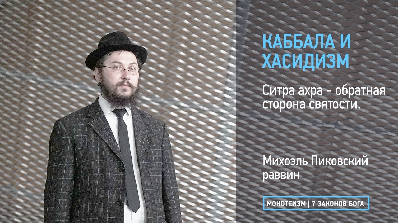 Ситра ахра - обратная сторона святости