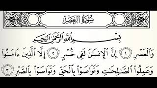 سورة العصر للأطفال القارئ عبدالله الموسى