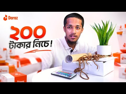 Daraz এ ২০০ টাকার নিচে সেরা ৩টি প্রোডাক্ট -  কেমন পেলাম !