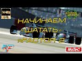 Начинаем &quot;ШАТАТЬ&quot; рФактор 2 (06.02.2024)