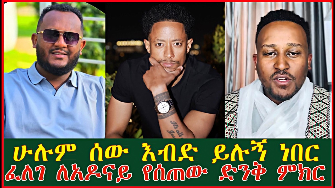 ሁሉም ሰው እብድ ነህ ይሉኝ ነበር | አዶናይ ከ ፈለገ ጋ ያደረገው ድንቅ ውይይት