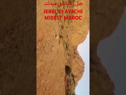 نسالك يا ارحم الحرامين فرج هم المهومين اكسبلور Marocaine MIDELT JABEL EL AYACHI ميدلت الغالية La