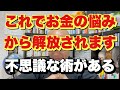 ⚠️1人でこっそり見てください⚠️なぜか不思議とお金に恵まれる