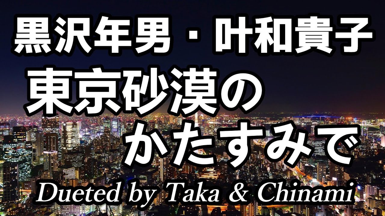 東京 砂漠 カラオケ