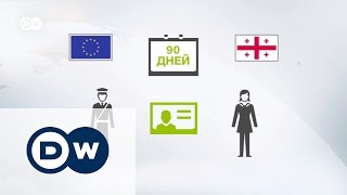 Как работает безвизовый режим между Грузией и ЕС