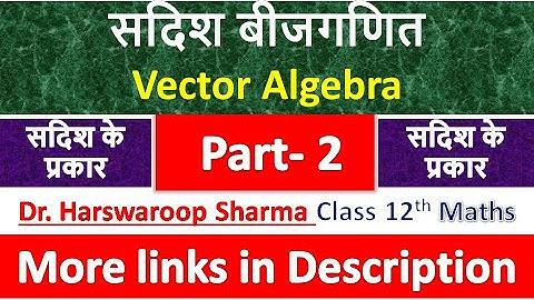 सदिश बीजगणित | Class 12th Maths | Dr. Harswaroop Sharma | Chapter 10 | सदिश के प्रकार
