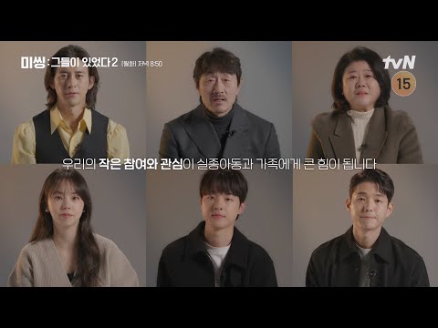 {미씽2} 배우들과 함께 하는 <strong>실종아동찾기</strong> 캠페인 #미씽:그들이있었다2 EP.2