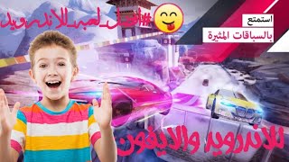 افضل لعبه في عالم السياراتAsphalt 9|تجربه اللعبه لأول مره screenshot 4
