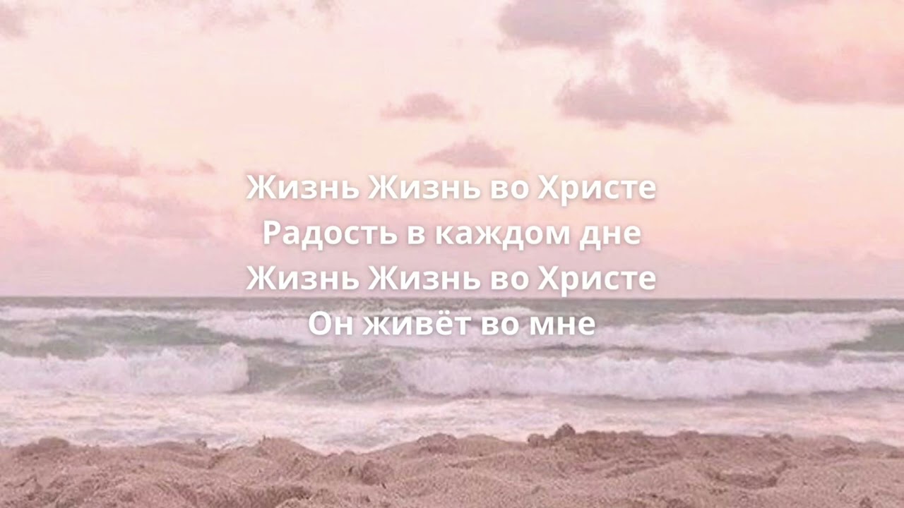 Свобода во Христе - Breath of Life music 