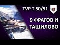 TVP T 50/51 - НЕМНОЖКО ИМБЫ ВАМ В ЛЕНТУ / EviL_GrannY один бой из стрима