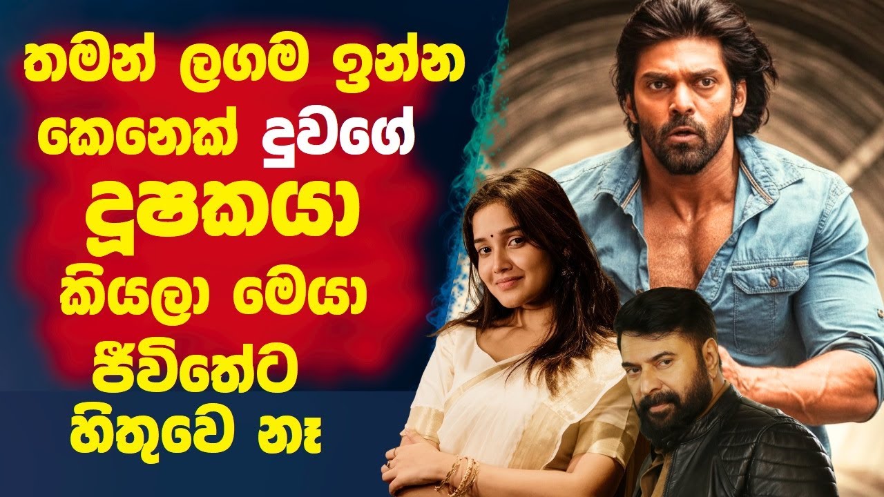 දුවගේ දූෂකයා 🛑 තමන් ලගම ඉන්න කෙනෙක් කියලා මෙයා ජීවිතේට හිතුවේ නෑ 😲! Cinema Plus Sinhala film Review