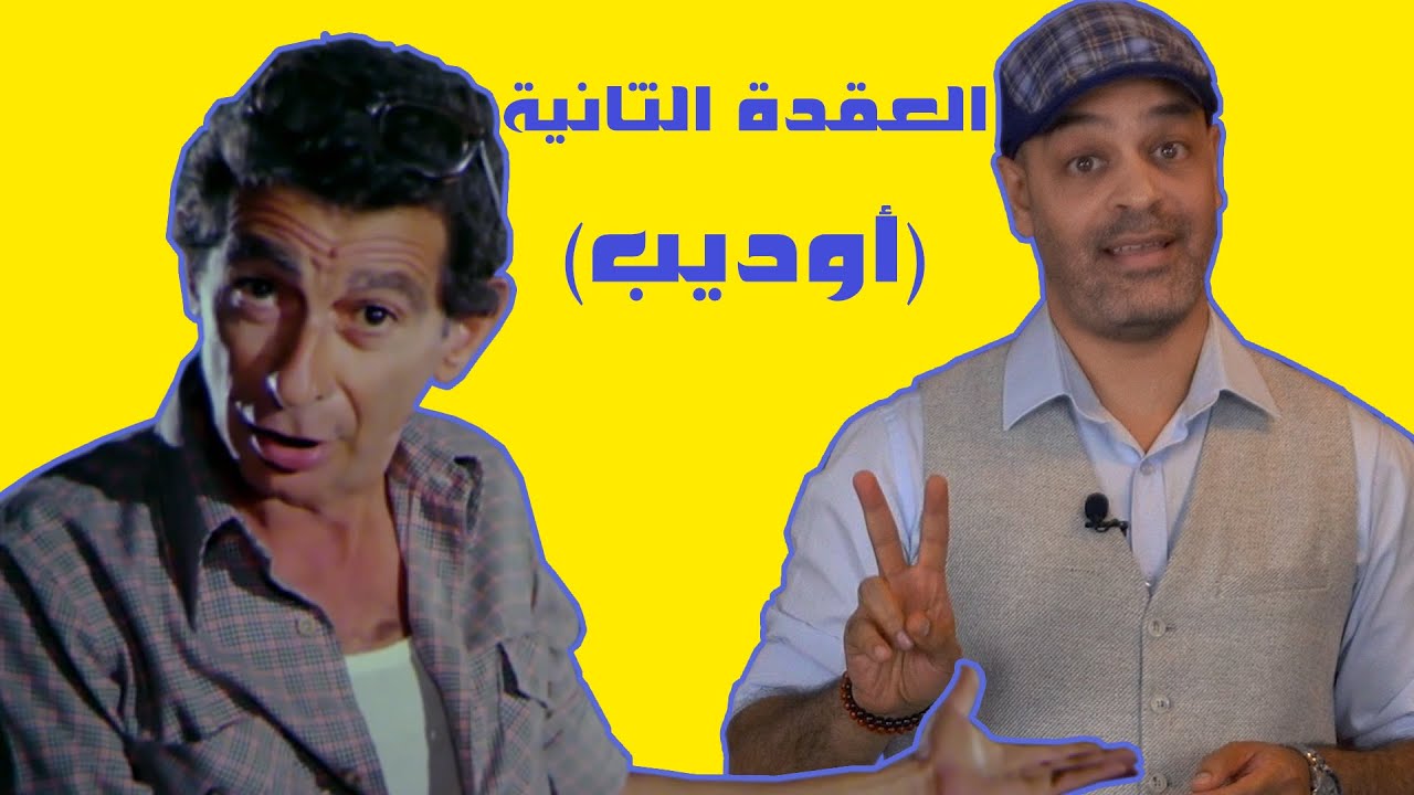 عقدة أوديب || رباعية شاهين و رسائل أغنية حدوتة مصرية ( مثلية)