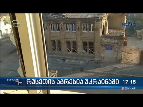 ქრონიკა 17:00 საათზე  - 29 მარტი, 2022 წელი