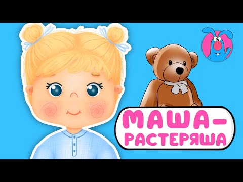 МАША-РАСТЕРЯША ♫ ☺ ВЕСЁЛАЯ МУЛЬТиПЕСЕНКА ДЛЯ ДЕТЕЙ ☺ ♫ 0+