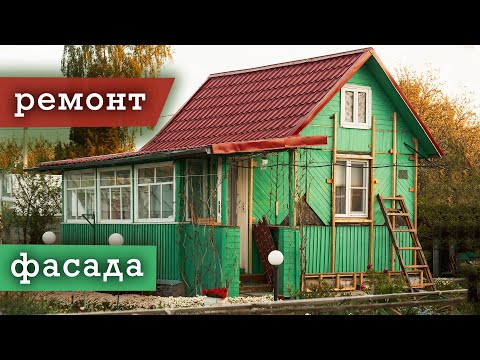 Ремонт фасада старого дома. Подготовка и Выбор материала.