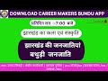 झारखंड की जनजातियां बथुड़ी  जनजाति  | उड़ान सार - संग्रह झारखंड gk बुक | jharkhand gk By N.das mam