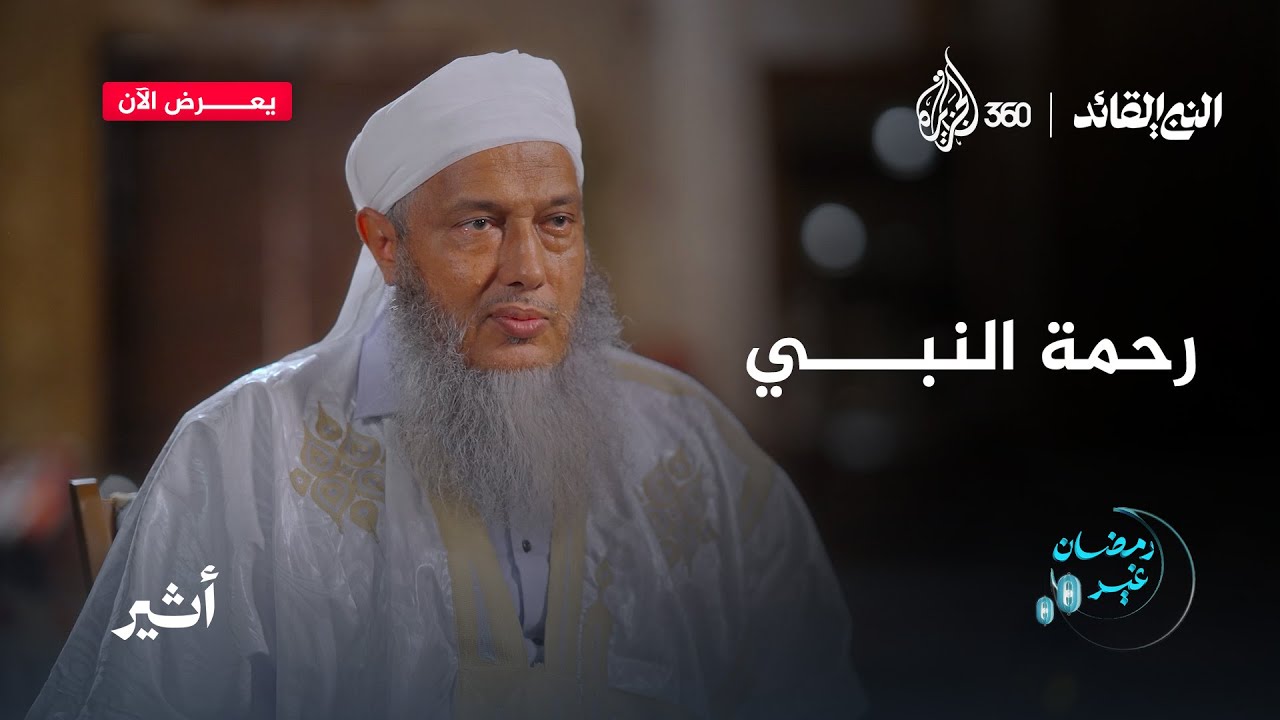 خلق للنبي لم يتمالك الشيخ الددو دموعه وهو يتحدث عنه.. كيف كانت رحمته صلى الله عليه وسلم؟