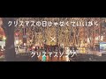 「クリスマスの日じゃなくていいから」&times;「クリスマスソング」【MASHUP】
