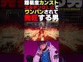 カンスト影の地でワンパンされて発狂する男 #shorts