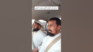 استماع إلى القرآن الكريم بصوت الجميل 🌿🤲🌿