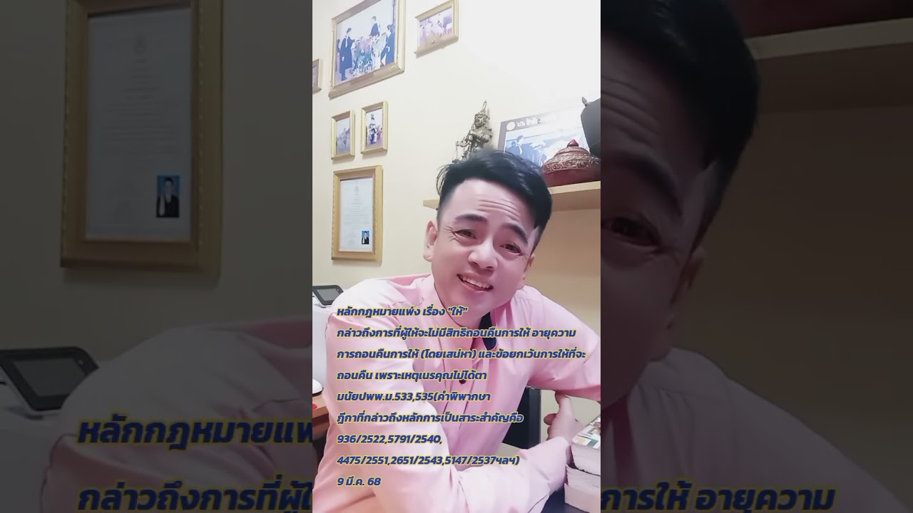 การที่ผู้ให้ไ่ม่มีสิทธิถอนคืนการให้  (โดยเสน่หา) และข้อยกเว้นที่จะถอนคืนตามนัยปพพ.ม.533 และม.535 🎈