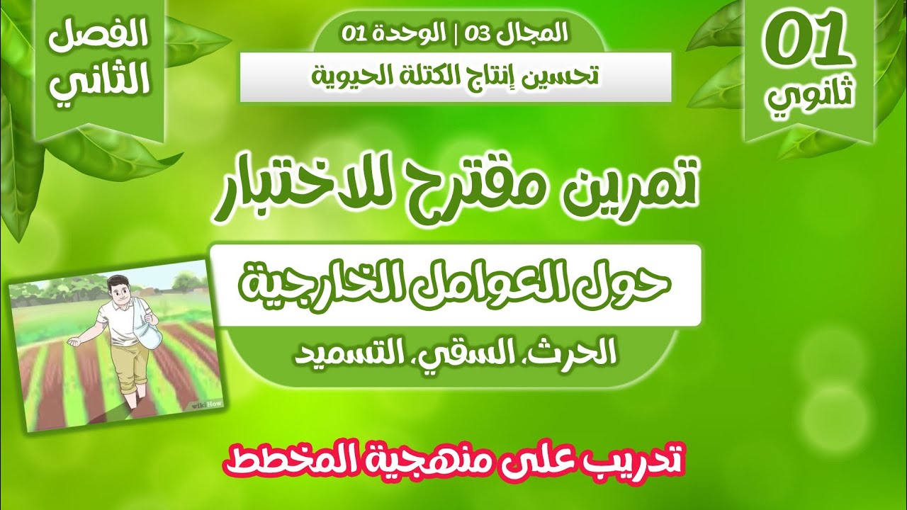 تمرين مقترح للاختبار حول العوامل الخارجية+ مخطط شامل🤩 اولى ثانوي