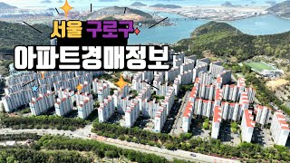 서울시 구로구 아파트 경매 정보