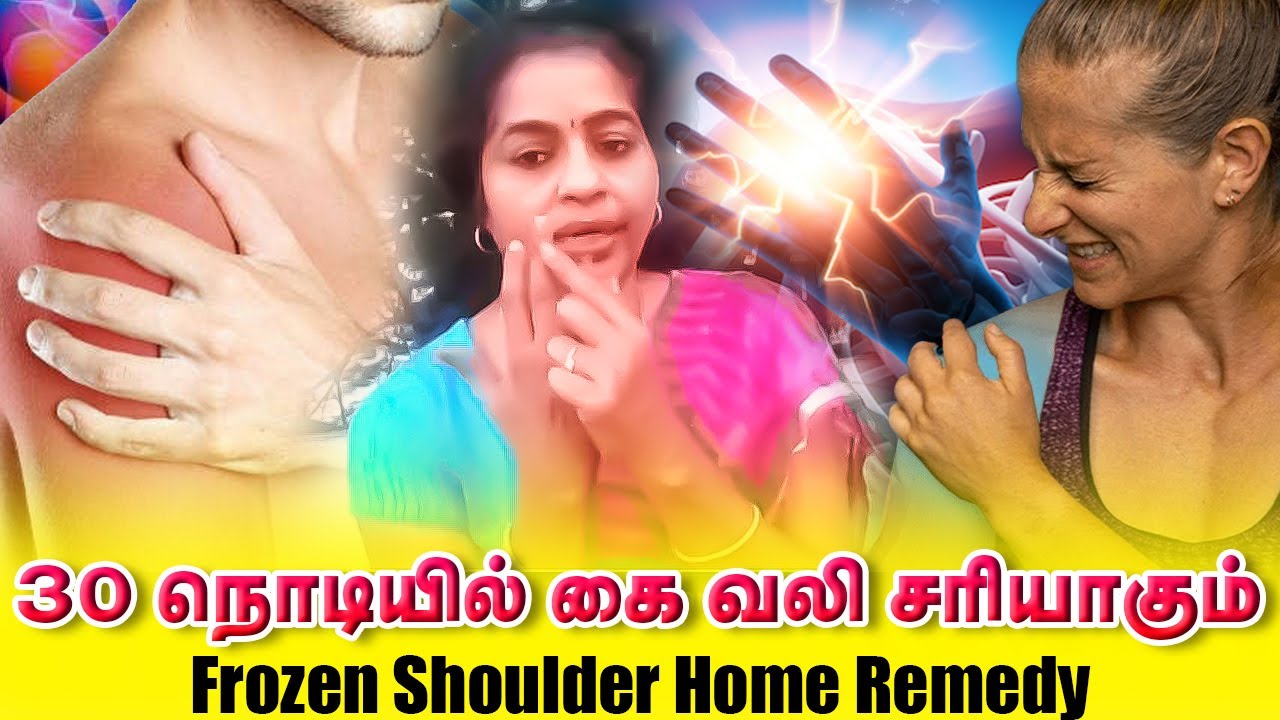30 நொடியில் கை வலியை குணமாக்கும் மந்திர புள்ளி / Frozen Shoulder / Peri Arthritis/ Yogam