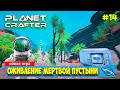 The Planet Crafter - Мертвая пустыня - Выживание - Лучшая игра про Марс- Прохождение #14