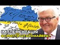 Формула Штайнмайера: українську владу змушують до імплементації