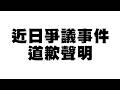 近日爭議事件道歉聲明