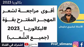 أقوى مقترح في شعر المهجر | بكالوريا 2023 | جميع الشعب 🔥