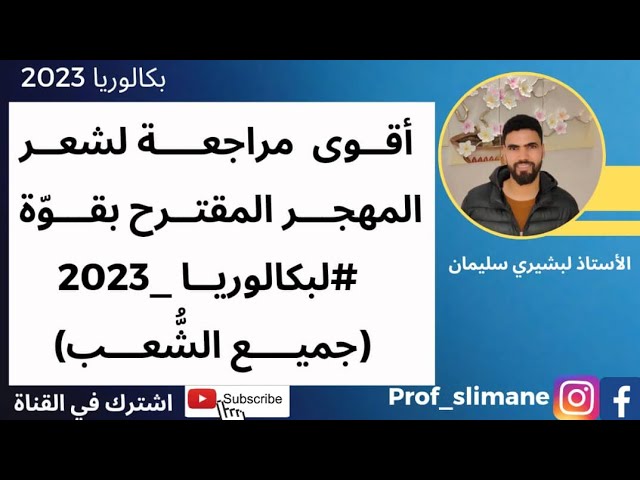 أقوى مقترح في شعر المهجر | بكالوريا 2023 | جميع الشعب 🔥