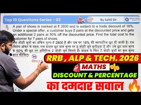 RRB ALP & Technician 2026 | Maths Discount & Percentage Question 🎯 | Quick Bites by Sahil Sir
