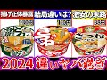 【ゆっくり解説】2024最新カップうどんの違いまとめ!どん兵衛よりも赤いきつねは〇〇⁉︎新作麺之助の違いは?