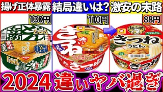 【ゆっくり解説】2024最新カップうどんの違いまとめ！どん兵衛よりも赤いきつねは〇〇⁉︎新作麺之助の違いは？