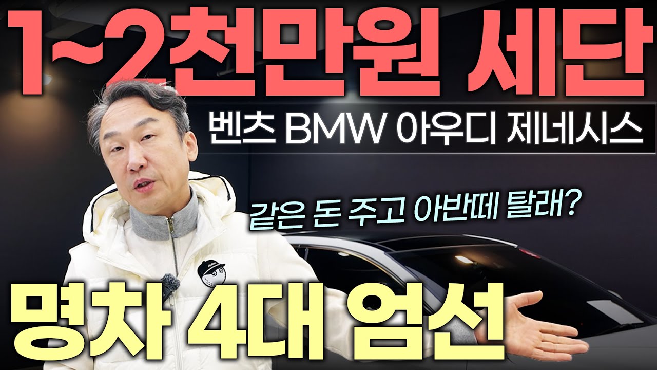 16분1초만에 고민 끝!! 지금이 제일 싸다!? 세단 4대 추천!! 벤츠 BMW 아우디 제네시스 | 중고차는 정우모터스