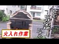 【ピザ窯】＃9　DIY素人のピザ窯作り ～火入れ～