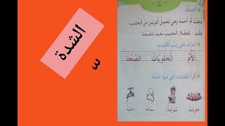 شرح درس  الشدة  لغة عربية وتحليل الحرف المشدد