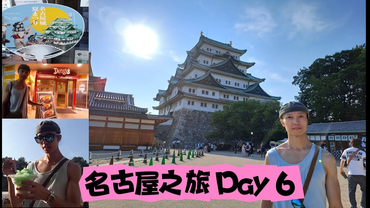 【日本名古屋自由行6】名古屋城｜日本三大城之一｜孟蘭盆節｜夏季祭典｜天守閣｜二之丸庭園｜金鯱橫丁美食街｜蜜瓜刨冰｜味仙｜中華料理｜麻婆豆腐｜回鍋肉｜芙蓉煎餃子｜Denny's｜鐵板漢堡牛扒｜暑假親子遊
