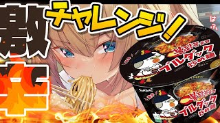 【 激辛 】限界を超えていけえぇぇ！！！？完食すべし🔥【 チャレンジ 】