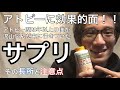 【アトピー】20年以上アトピーと向き合ってきた僕がオススメするサプリ【サプリ】