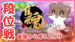 雀傑からオコジョの成り上がり47　#雀魂　#段位戦