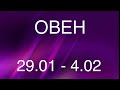 ОВЕН таро прогноз на неделю 29 января - 4 февраля 2024