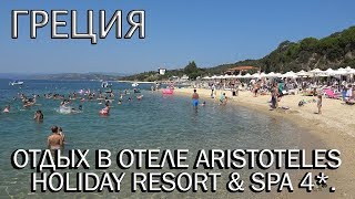 🇬🇷ГРЕЦИЯ. 🏖ОТДЫХ В ОТЕЛЕ АРИСТОТЕЛЕС.⛱BOMO ARISTOTELES HOLIDAY RESORT 4*⛵МОРЕ О КОТОРОМ МЕЧТАЕМ 2023