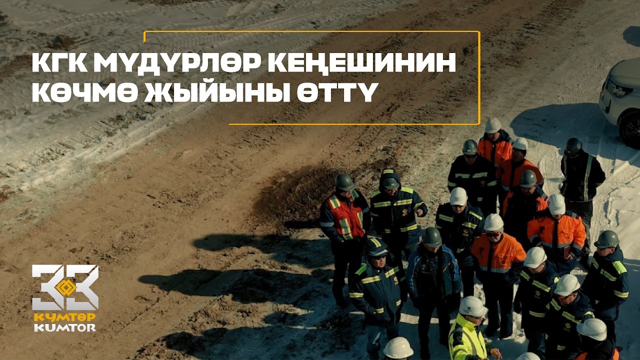 «КУМТӨР ГОЛД КОМПАНИ» ЖАКтын МҮДҮРЛӨР КЕҢЕШИНИН КӨЧМӨ ЖЫЙЫНЫ ӨТТҮ
