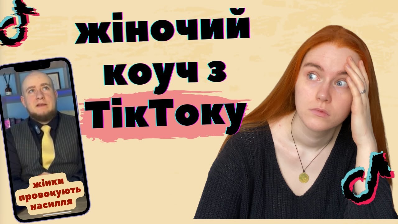 ІНФОШАХРАЙ З ТІК-ТОКУ виправдовує насилля та вчить жінок жити