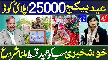 25000 Eid UL Filter Program Online Apply Code | bisp new payment 10500 | How To Check Bisp Payment
